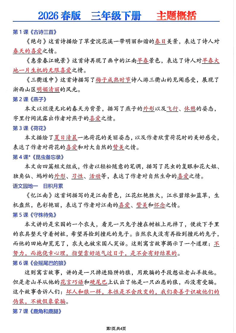 26春三年级下语文每课主题概括-学霸数字文库