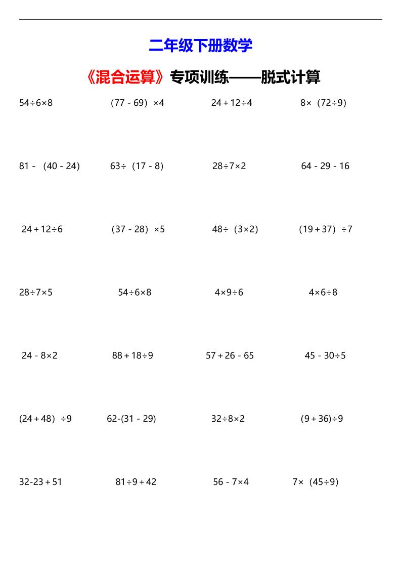 二年级下数学混合运算脱式计算专项训练-学霸数字文库