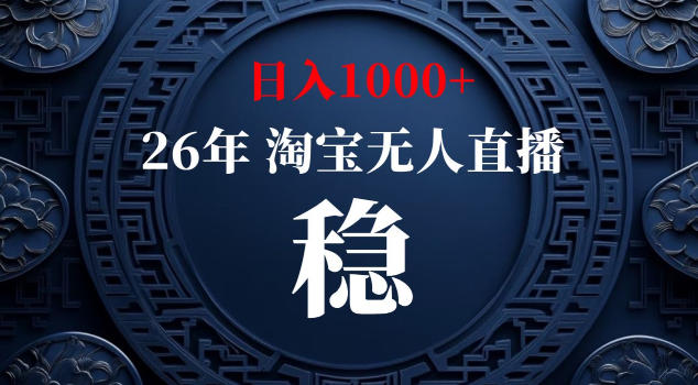 【新技术】淘宝无人直播，独家，日入2K+，无封号，可矩阵，长期稳定【揭秘】-小栈博客