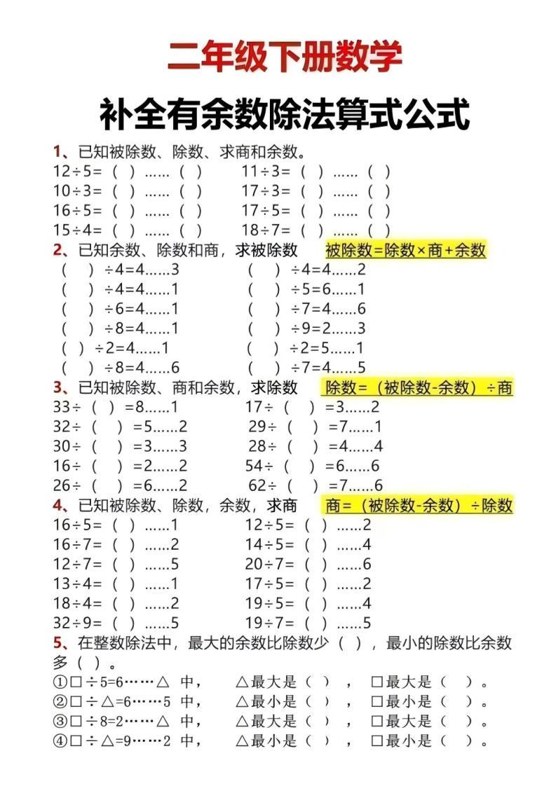 二年级下数学有余数除法计算题-学霸数字文库