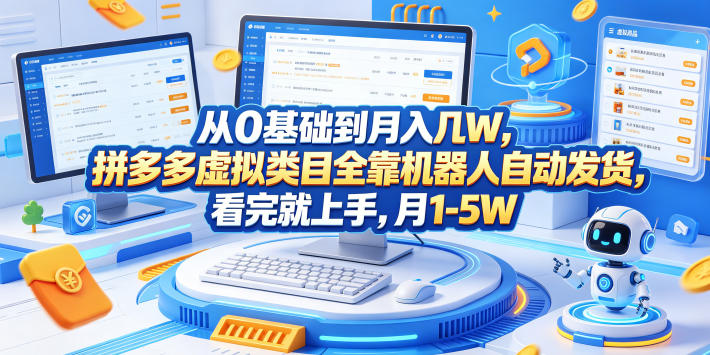 从0基础到月入几W，拼多多虚拟类目全靠机器人自动发货，看完就上手，月1-5W【揭秘】-怪兽网创俱乐部