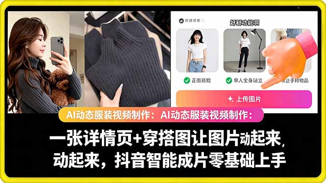 AI动态服装视频制作教学，一张详情页+穿搭图让图片动起来，抖音智能成片玩法-怪兽网创俱乐部