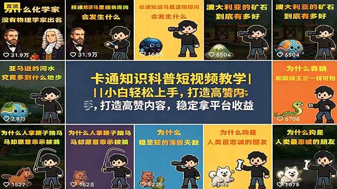 (18636期)卡通知识科普短视频教学|小白轻松上手,打造高赞内容,稳定拿平台收益-优优云网创