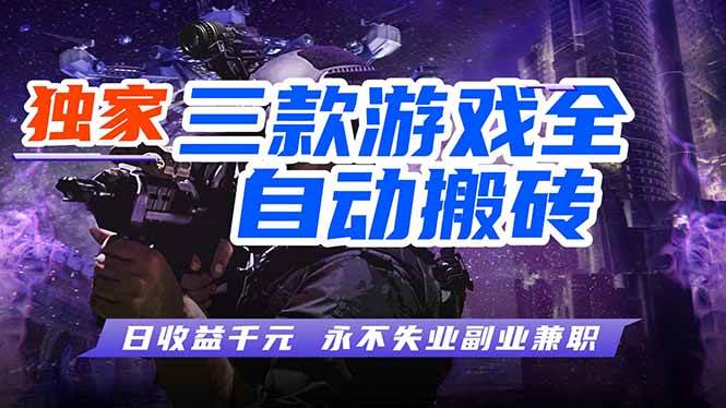 (18639期)游戏全自动打金项目,日入1000+,长久稳定,小白可操作! (18639期)游戏全自动打金项目,日入1000+,长久稳定,小白可操作!