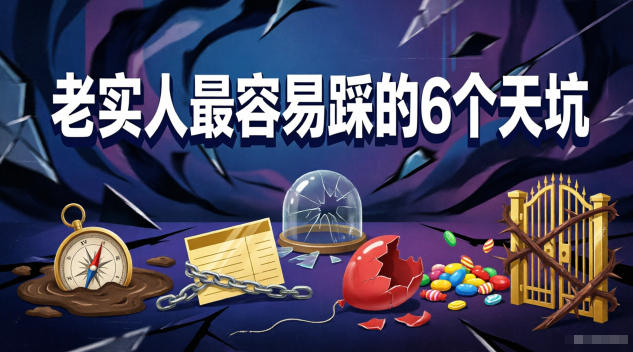 付费文章：老实人最容易踩的6个天坑-小栈博客