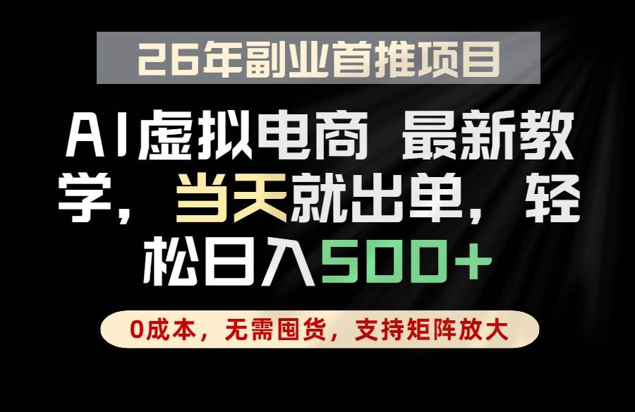 （18646期）全流程AI托管，当天做当天出单，单账号轻松日入500+，小白轻松上手-邪修侠 - 演示