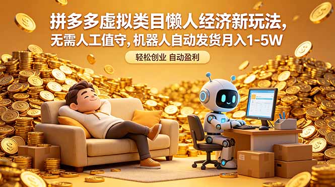 拼多多虚拟类目懒人经济新玩法,无需人工值守,机器人自动发货月入 1-5W-羽桐社资源站