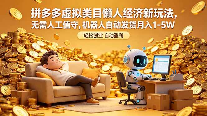 （18642期）拼多多虚拟类目懒人经济新玩法，无需人工值守，机器人自动发货月入 1-5W-邪修侠 - 演示