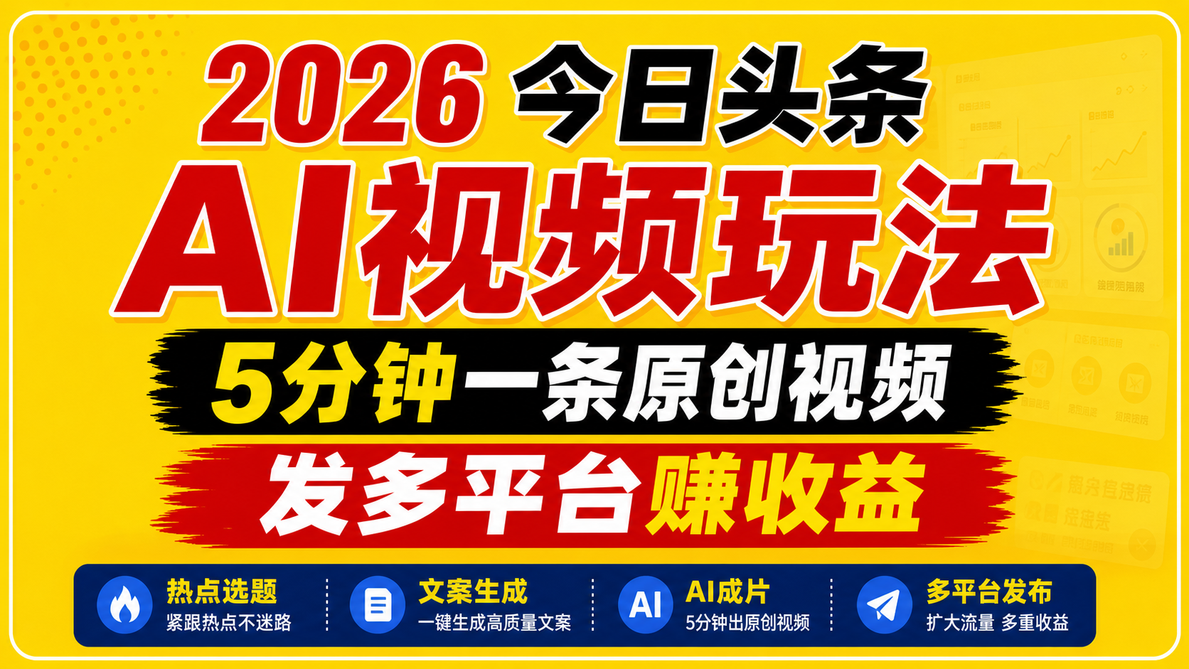 2026今日头条AI视频玩法，5分钟一条原创视频，发多平台赚收益-小栈博客