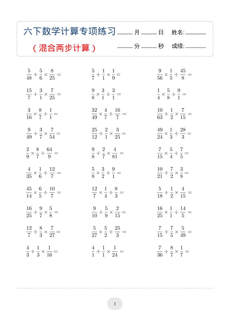 六年级下数学（混合两步计算）计算专项练习-学霸数字文库