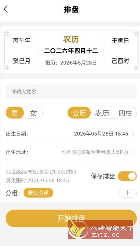 五行八字排盘1.4.1 高级版-极栈网络