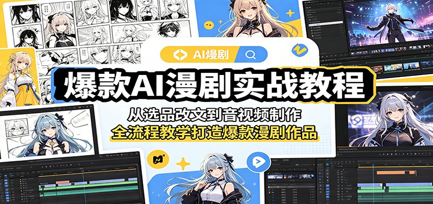 爆款AI漫剧实战教程：从选品改文到音视频制作，全流程教学打造爆款漫剧作品-羽桐社资源站