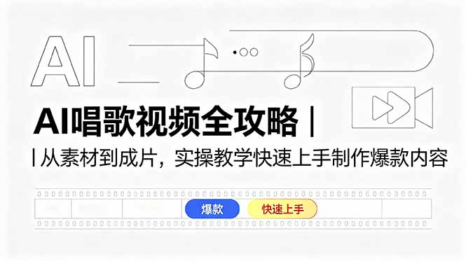 AI唱歌视频全攻略|从素材到成片,实操教学快速上手制作爆款内容-羽桐社资源站