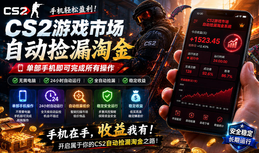 无需电脑值守，单部手机即可完成CS2市场全自动捡漏淘金，包教包会，日入300+【揭秘】-小栈博客