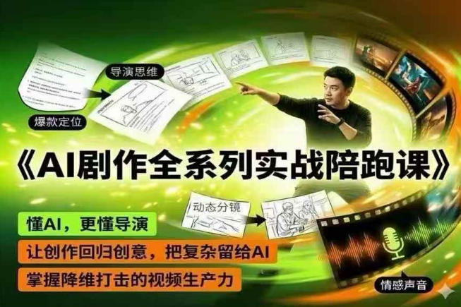 AI剧作全系列实战陪跑课,懂AI,更懂导演,让创作回归创意,把复杂留给AI,掌握降维打击的视频生产力-小栈博客