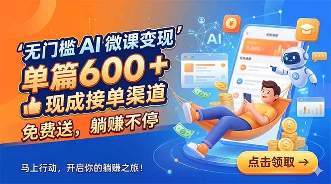 （18653期）无门槛 AI 微课变现，单篇600 + 现成接单渠道，免费送，躺赚不停-小白项目网