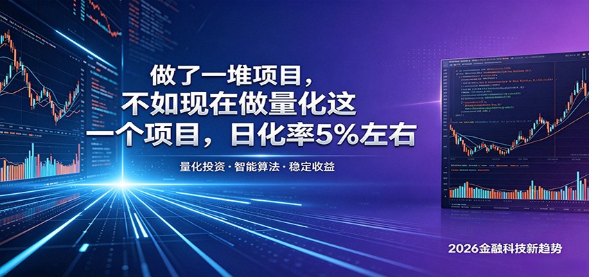 做了一堆项目，不如现在做量化这一个项目，模式简单，收益可控-怪兽网创俱乐部