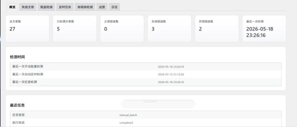 子比WordPress网盘链接失效资源检测插件-小栈博客