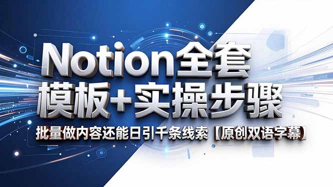 Notion全套模板+实操步骤，批量做内容还能日引千条线索【原创双语字幕】-极栈网络