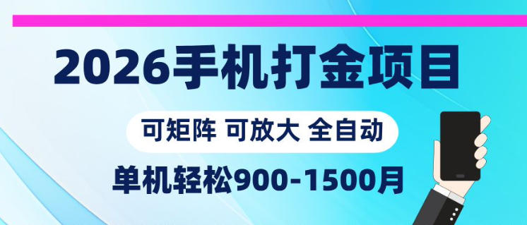 2026手机打金项目，小白轻松上手，单机900-1500月，可矩阵可放大【揭秘】-90网