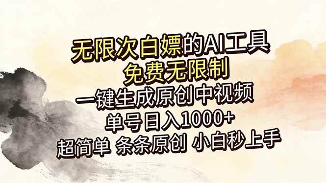 （18662期）超强大的AI工具，免费无限制，一键生成原创中视频，单号日入1000+，小白秒上手-创业联盟