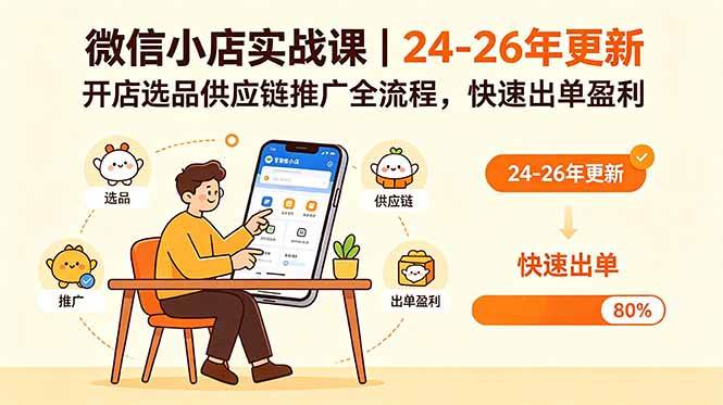 （18654期）微信小店实战课｜24-26年更新，开店选品供应链推广全流程，快速出单盈利-创业联盟