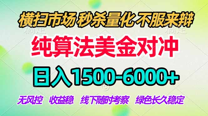 2026美金掘金新风口-纯算法对冲震撼上线！日入1500-6000+，长久合规稳健，轻松摆脱死工资，…-网创百晓生
