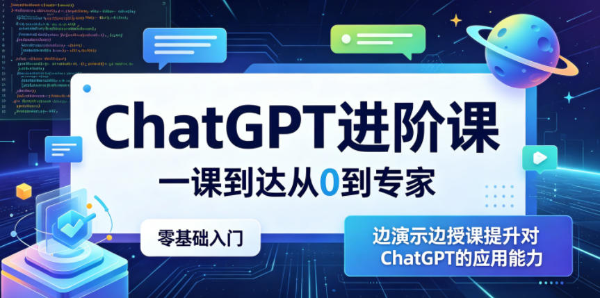 ChatGPT进阶课，一课到达从0到专家，零基础入门，边演示边授课提升对ChatGPT的应用能力-小栈博客