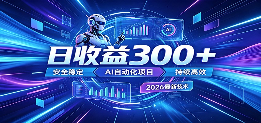 2026年最火爆的AI自动化项目,一天300+轻松转化,安全稳定无风险-优优云网创
