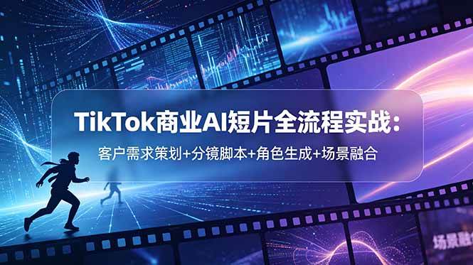 （18678期）TikTok商业AI短片全流程实战：客户需求策划+分镜脚本+角色生成+场景融合-邪修侠 - 演示