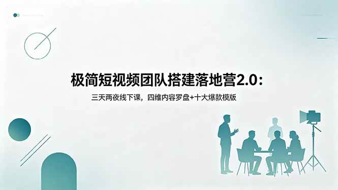 (18672期)极简短视频团队搭建落地营2.0:三天两夜线下课,四维内容罗盘+十大爆款模版-邪修侠 - 演示