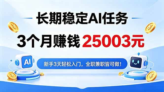 （18668期）3个月收入25003元，长期稳定Ai任务，新手3天入门 全民可做！-邪修侠 - 演示