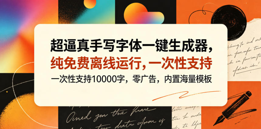 超逼真手写字体一键生成器，纯免费离线运行，一次性支持10000字，零广告，内置海量模板-小栈博客