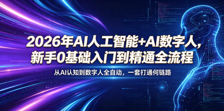 2026年AI人工智能+AI数字人，新手0基础入门到精通全流程，从AI认知到数字人全自动，一套打通全链路-小栈博客