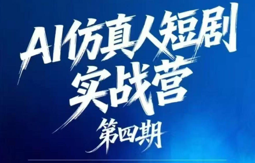 AI仿真人短剧实战营第四期,21天做出第一部AI仿真人短剧,普通人也能入局AI短剧新赛道-优优云网创
