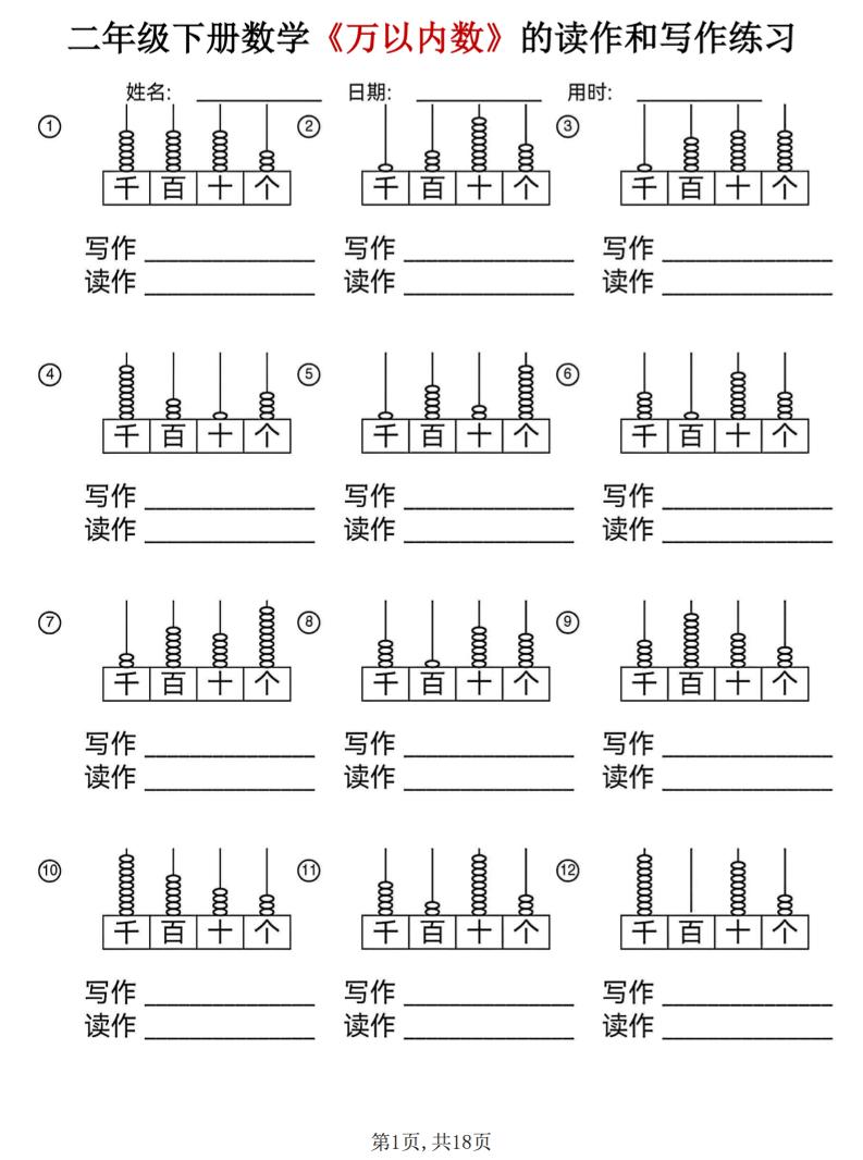 二年级下数学《万以内数》的读作和写作练习-学霸数字文库