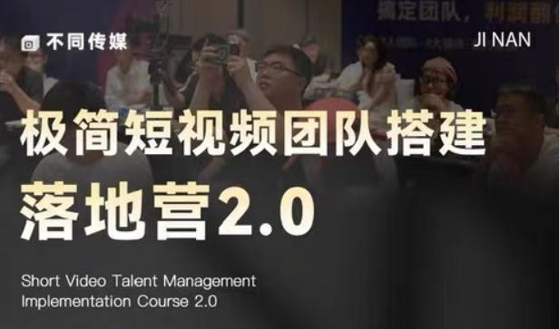 极简短视频团队搭建落地营2.0-2026年线下课,适合做短视频、运营、团队搭建的朋友,直接上手-优优云网创