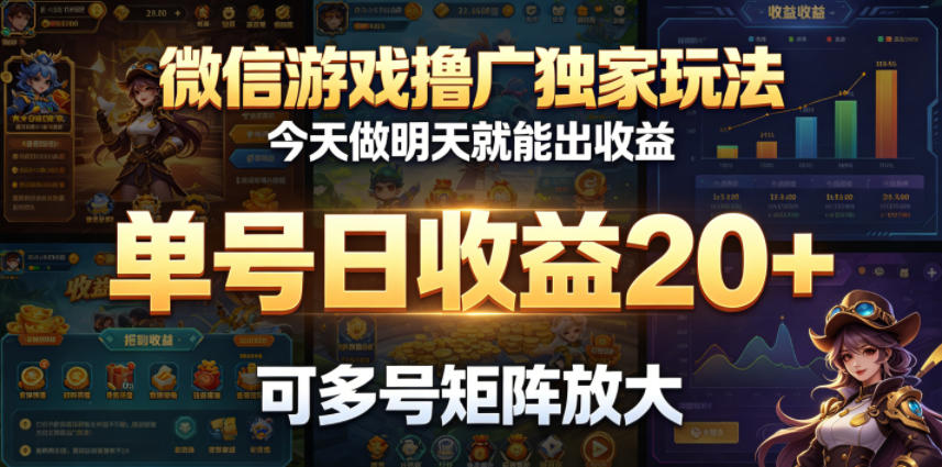 微信游戏撸广独家玩法，今天做明天就能出收益，单号日收益20+，可多号矩阵放大-怪兽网创俱乐部