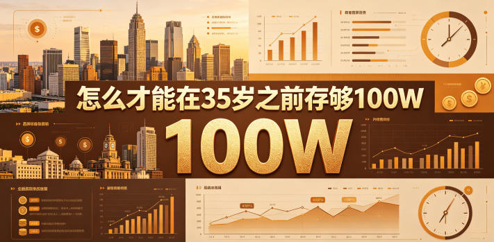 某公众号付费文章：怎么才能在35岁之前存够100W？-羽桐社资源站