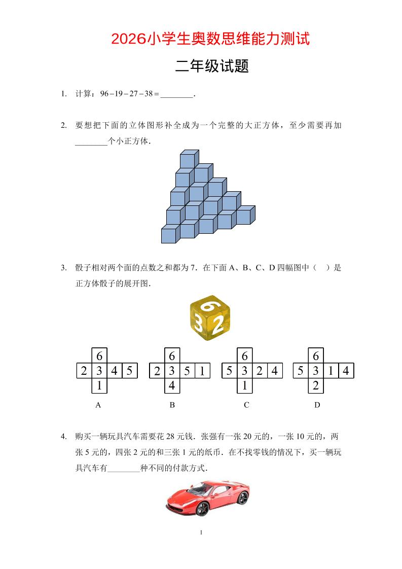 二年级下数学奥数思维能力测试题-学霸数字文库
