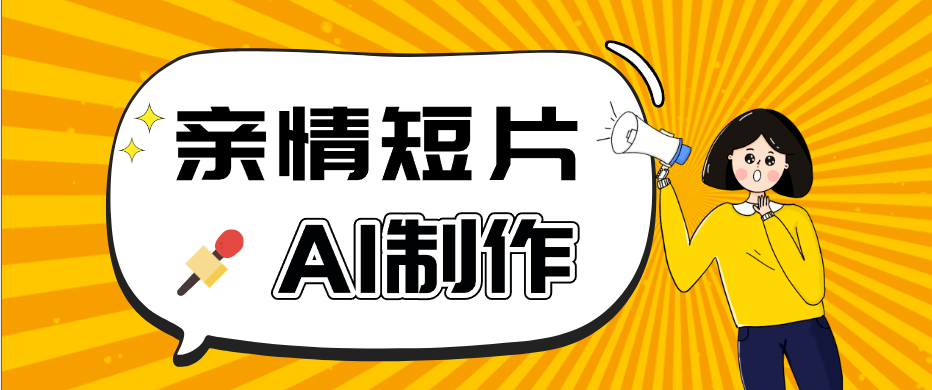 AI短视频训练营：非常爆火的第一人称视角亲情短片玩法，轻松100W+（附提示词）