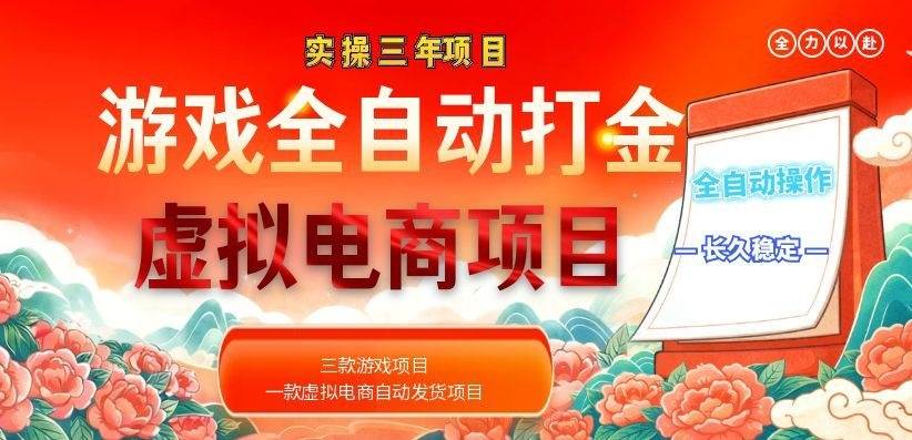 （18692期）实操三年的游戏全自动打金加虚拟电商项目，日入1000+，长久稳定！-小白项目网