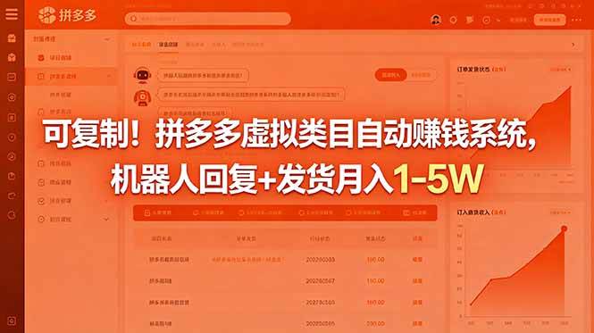 （18681期）可复制！拼多多虚拟类目自动赚钱系统，机器人回复+发货月入 1-5W-小白项目网