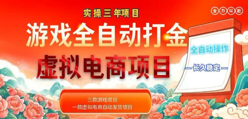 实操三年的游戏全自动打金加虚拟电商项目,轻松日入1k+,长久稳定!【揭秘】-优优云网创