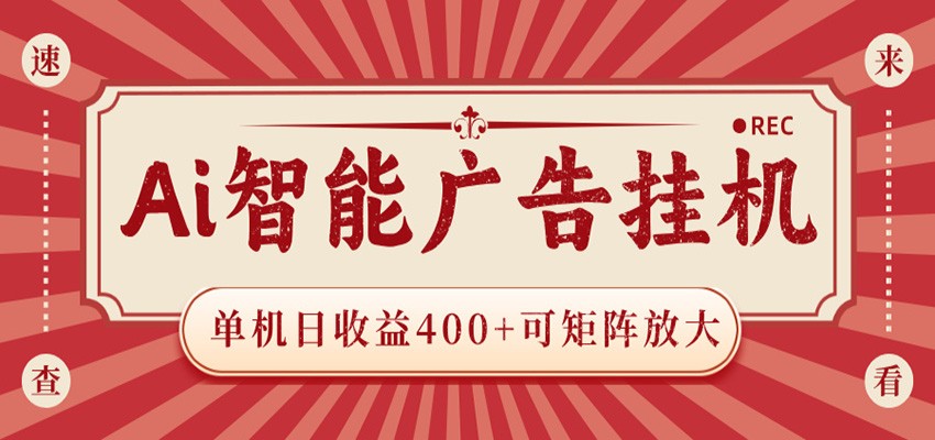 AI智能广告挂机 单机日收益400+ 可矩阵放大 设备越多收益越大 背靠大平台 绿色稳定-小栈博客