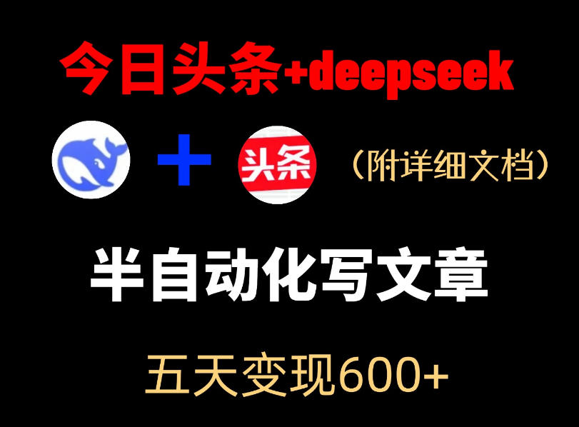 今日头条项目新玩法，deepseek半自动出文章，五天变现6张+-小栈博客