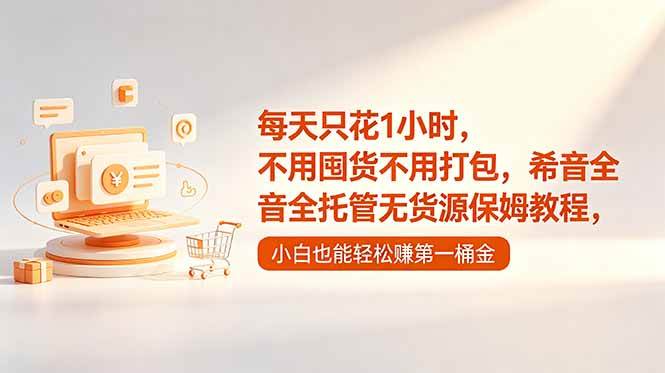(18697期)每天只花1小时,不用囤货不用打包,希音全托管无货源保姆教程,小白也能轻松赚第一桶金-邪修侠 - 演示