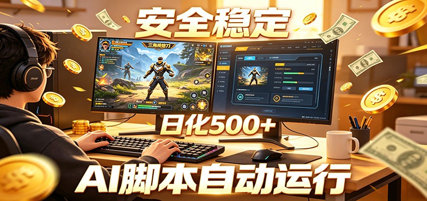 三角洲全自动挂机，AI脚本躺赚，日化500+-怪兽网创俱乐部