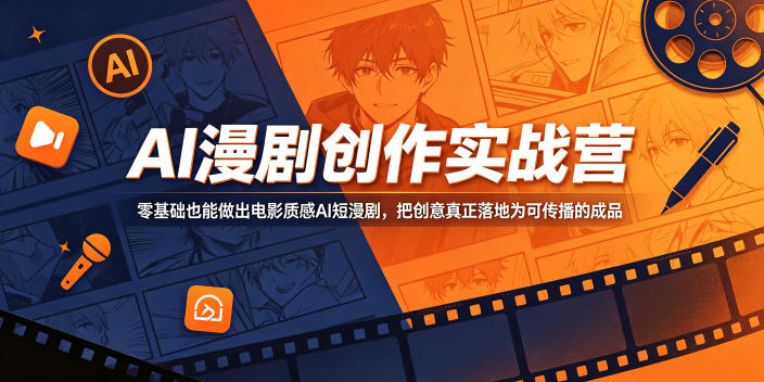 AI漫剧创作实战营，零基础也能做出电影质感AI短漫剧，把创意真正落地为可传播的成品-怪兽网创俱乐部