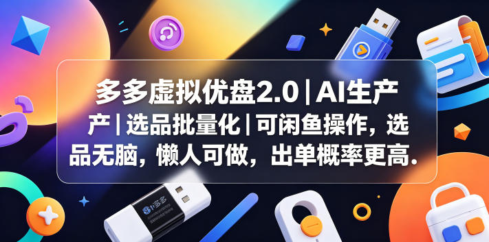 多多虚拟优盘2.0丨AI生产丨选品批量化丨可闲鱼操作，选品无脑，懒人可做，出单概率更高-怪兽网创俱乐部